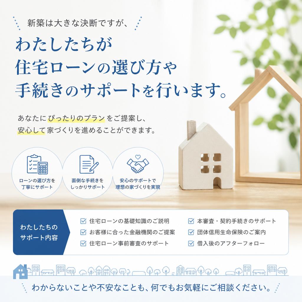 安心の住宅ローンサポート